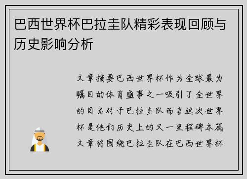 巴西世界杯巴拉圭队精彩表现回顾与历史影响分析