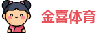 金喜体育